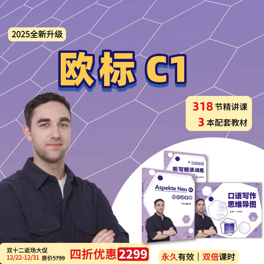 【双12返场】德语C1课程