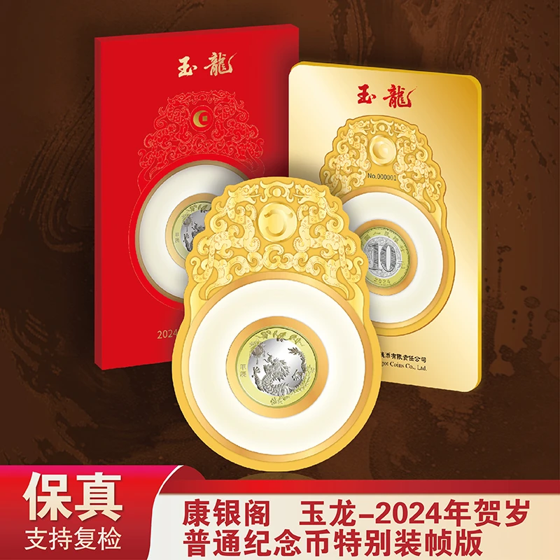 法定货币2024年龙年生肖纪念币“玉龙”单枚不挑号-康银阁装帧版