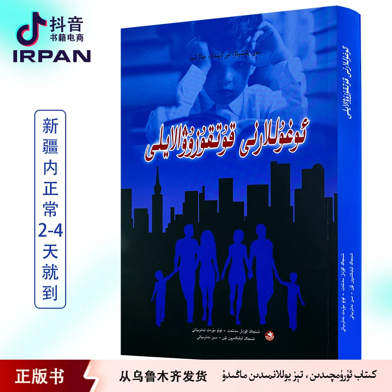 拯救男孩:维吾尔文 kitab ogullarni kutkuziwalayli kitap irpan