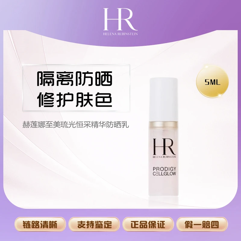 赫莲娜至美琉光恒采精华防晒乳5ml SPF50+,PA++++防晒滋润防护乳Z
