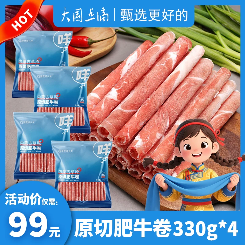 草原领头羊肥牛卷330g*4袋内蒙古原切清真涮火锅牛肉卷生鲜零添加