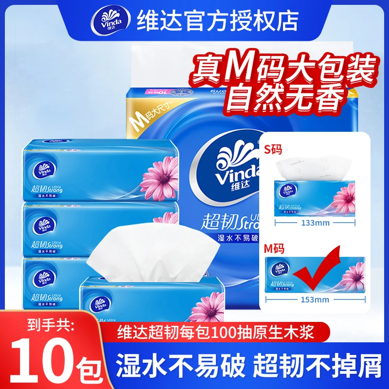 维达超韧M码加厚纸巾抽纸整提10包卫生纸家用面巾纸抽取式无香