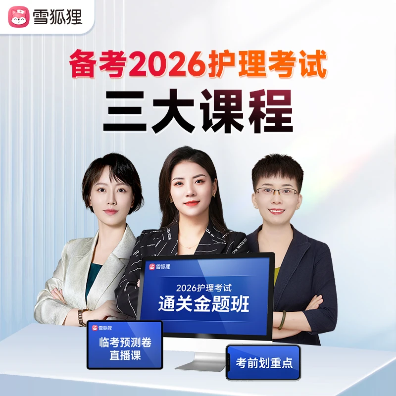【激活立享】雪狐狸备考2026年护理考试通关金题三大课程