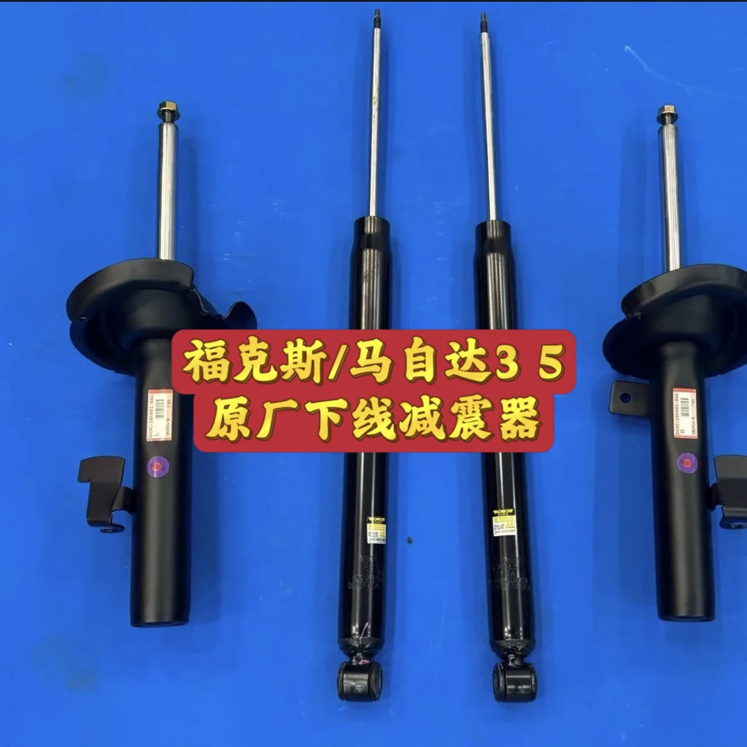 福特 福克斯 马自达3 马自达5 原装原厂下线前后减震器避震器