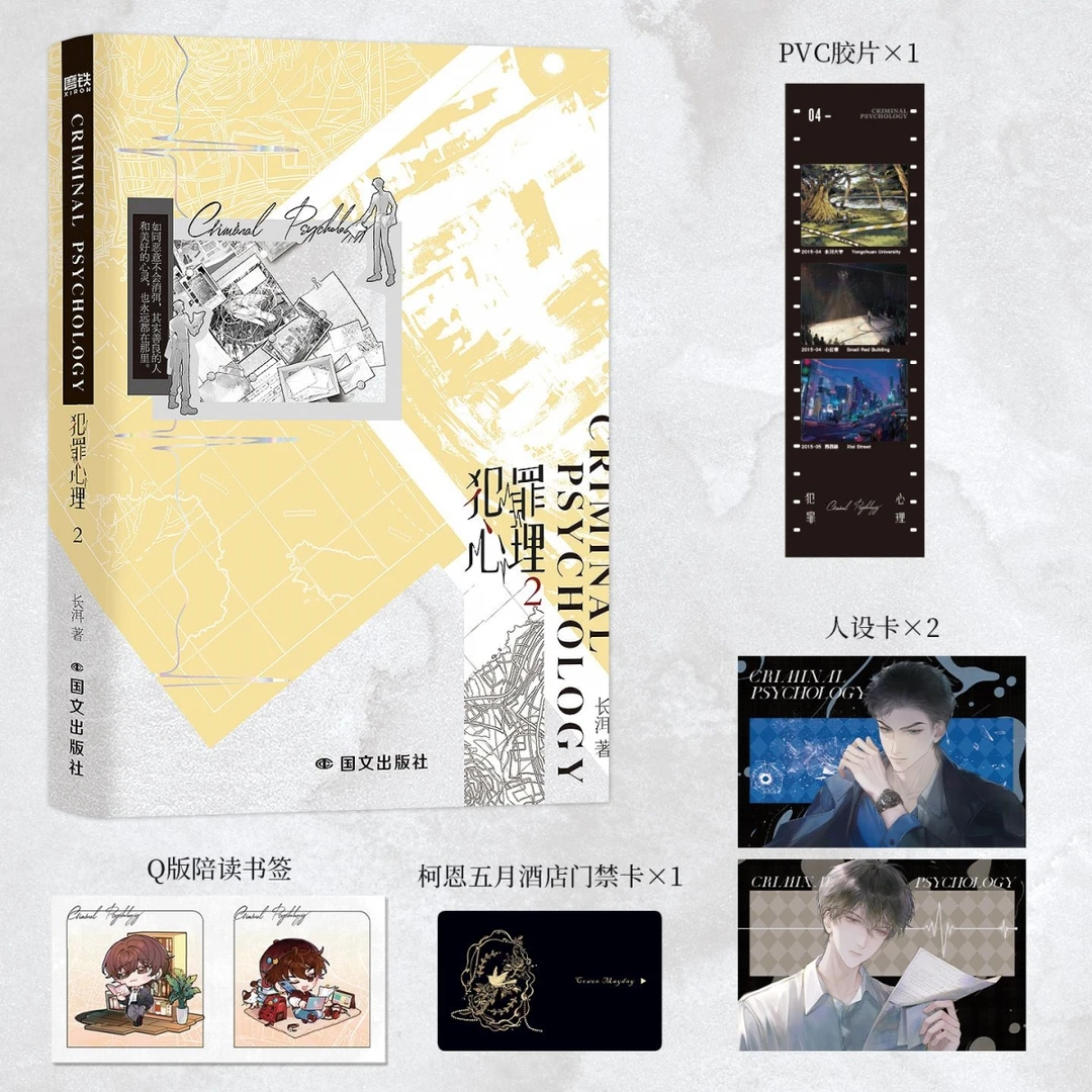 犯罪心理.2 长洱刑侦悬疑代表作 队长刑从连×心理学顾问林辰 正版