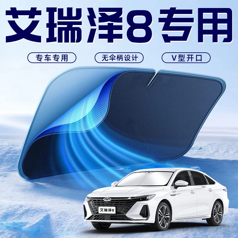 24款奇瑞艾瑞泽8汽车防晒隔热遮阳挡伞板帘前挡风玻璃罩用品遮光