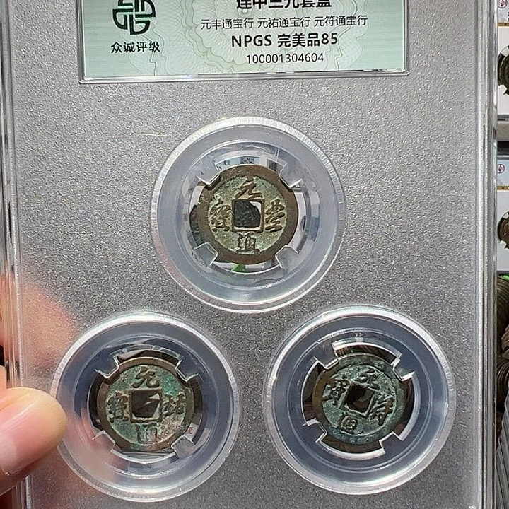 铜福利！三元及第套盒