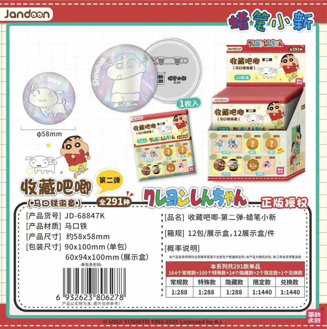 简动文创-正版授权蜡笔小新第二弹吧唧徽章