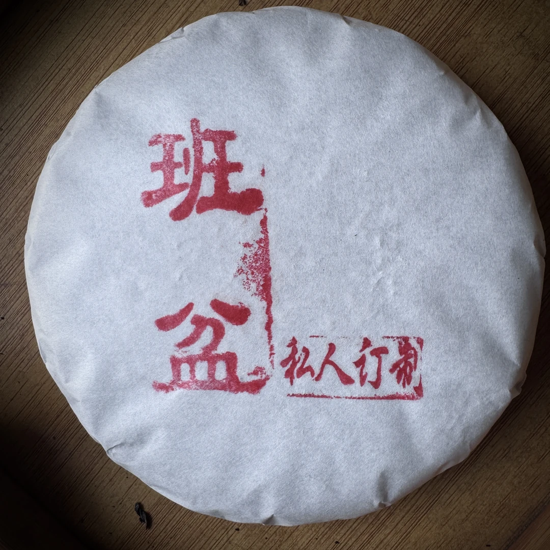 2025班盆老寨105号 普洱茶（生茶）200克饼茶
