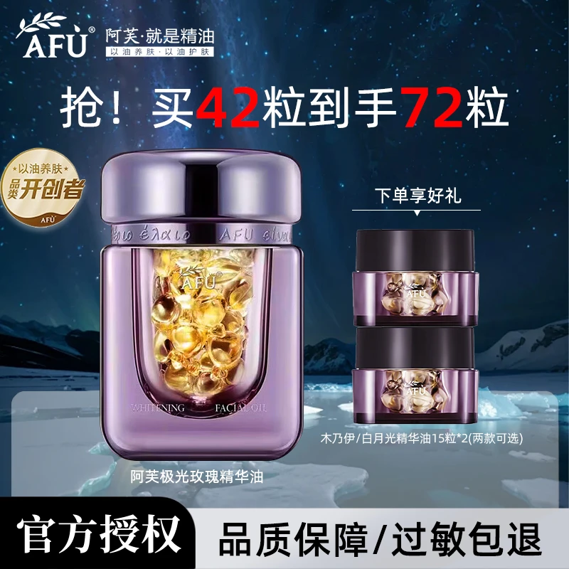 【自播推荐】阿芙玫瑰精油美白精华油美肤胶囊颗粒嫩肤提亮肤色
