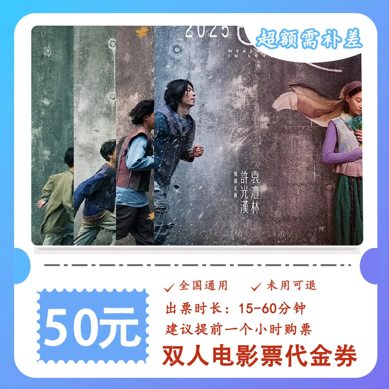 【他年她日】39.9代50元电影票双人代金券 全国通用超额补差