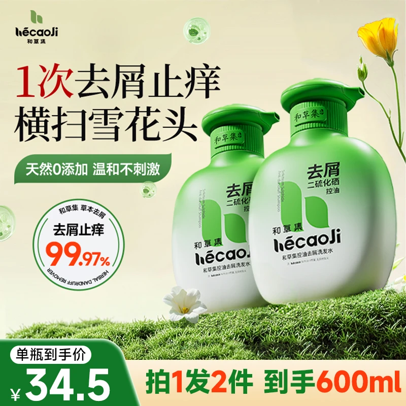 和草集二硫化硒洗发水去屑控油止痒蓬松清爽控油香氛留香洗发露