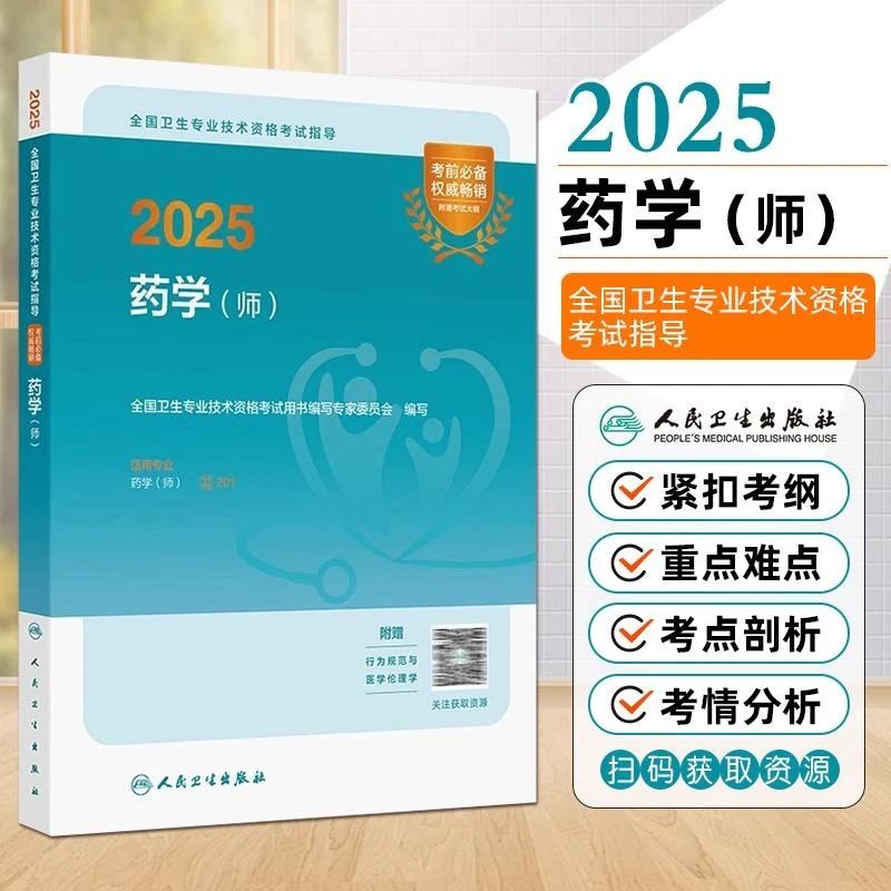 正版现货2025药学师全国卫生专业技术资格考试用书人民卫生出版社