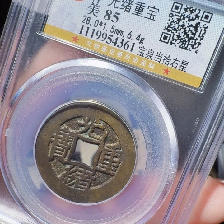 铜DX评级币一个，4361