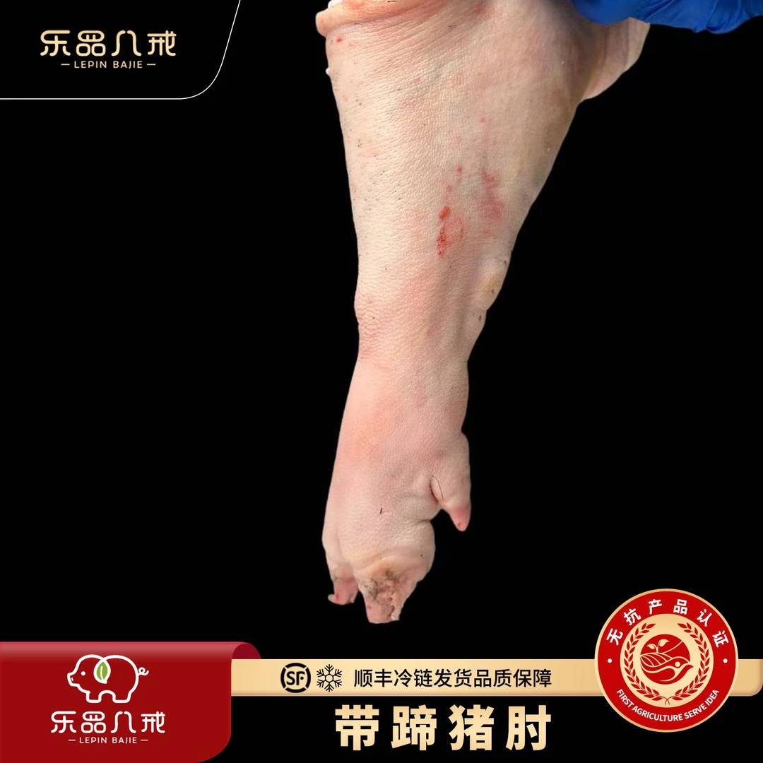 【乐品八戒】散养黑猪带蹄猪肘4斤