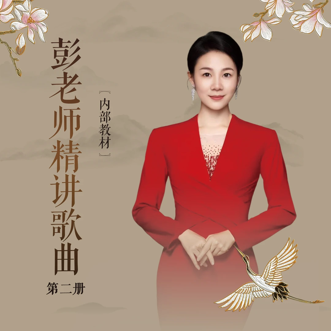 彭老师精讲歌曲【第二册】