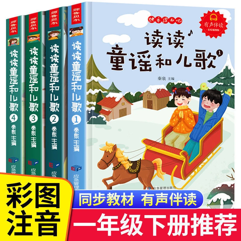 全4册读读儿童和歌谣一年级同步教材彩图注音儿童知识课外书籍s