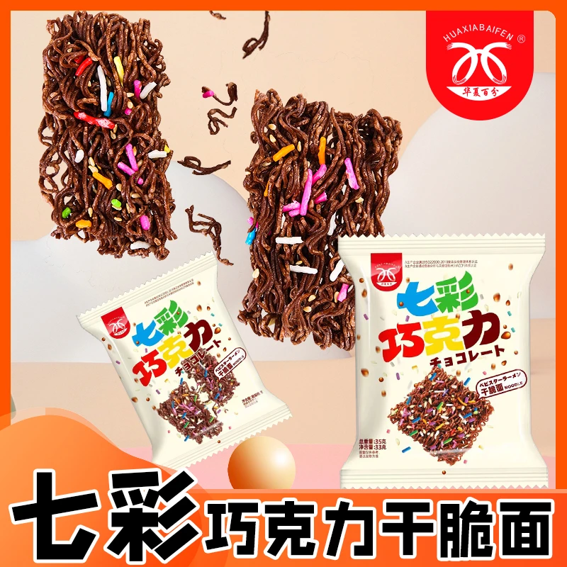 华夏百分七彩巧克力干脆面儿童喜爱大克重干吃面食品追剧旅行零食