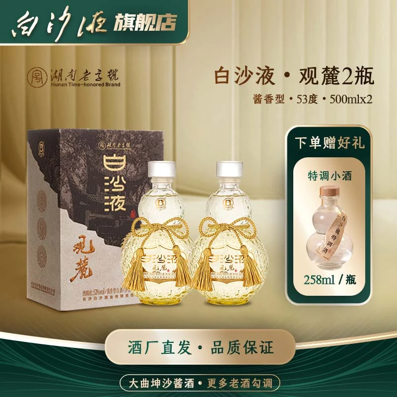白沙液观麓 湖南老字号大曲坤沙酱香型白酒礼盒装53度500mLx2瓶