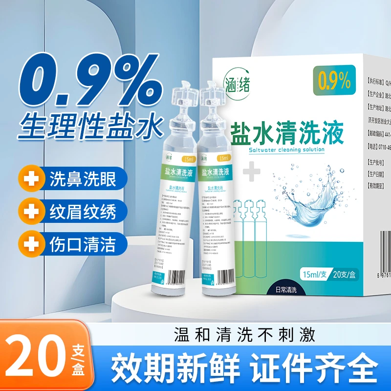 涵绪生理性盐水15ml小支装湿敷0.9%氯化钠家用保湿纹绣冲洗便携装