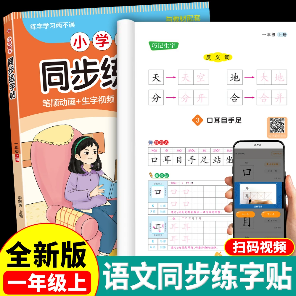 【一年级上册】2026人教版练字帖 小学语文同步字帖小学生专用练习