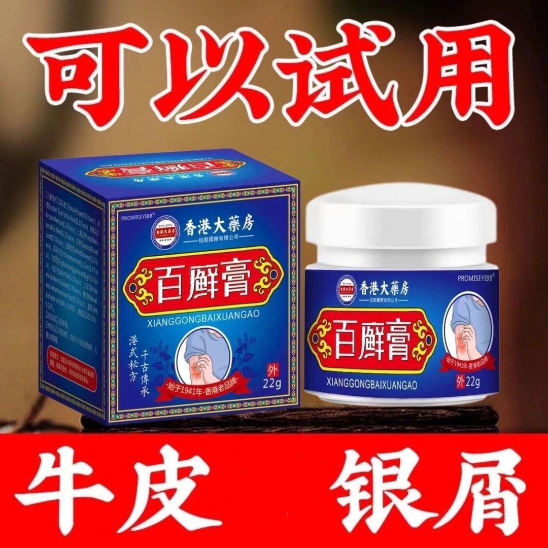 【香港牛皮膏】全身牛/皮/银/屑/鲜手足头体股大腿内侧草本止痒膏