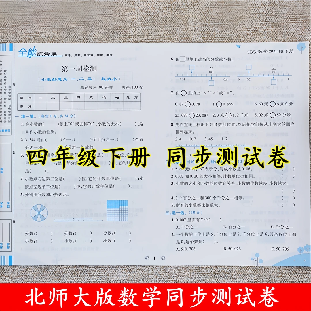 北师大版四年级下册语文和数学测试卷全套同步单元期中期末测试卷