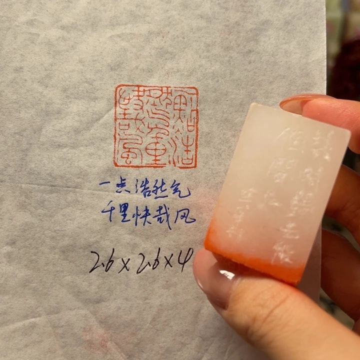 青田石印石一点浩然气，千里快哉风