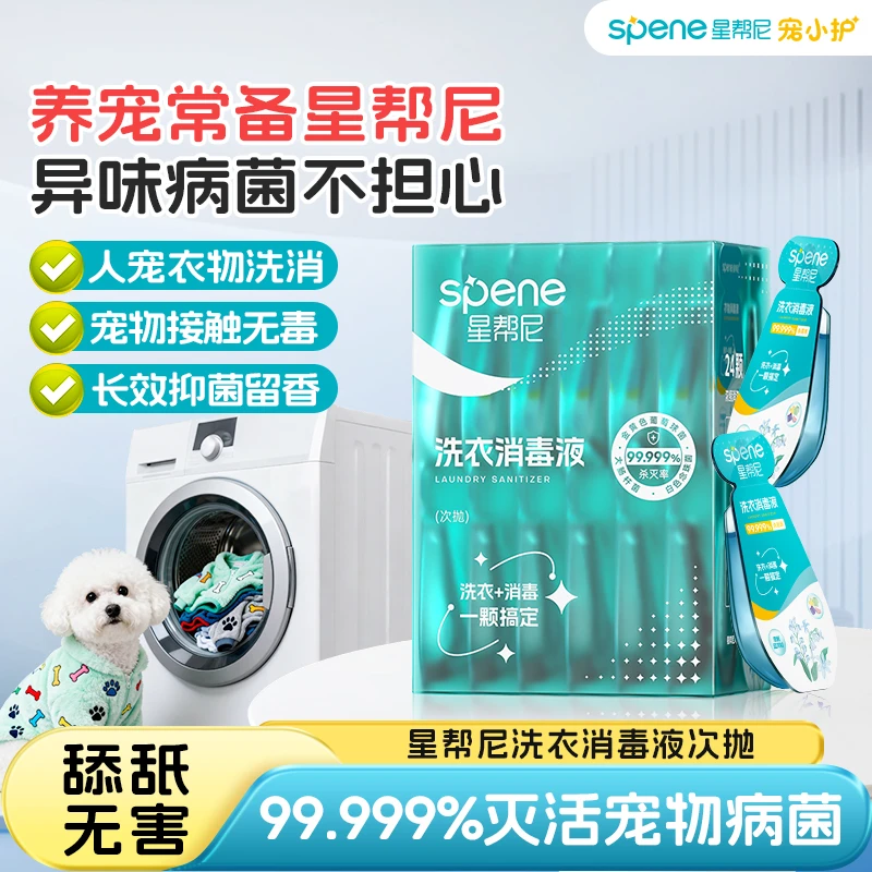 【宠物舔舐安全】星帮尼洗衣消毒液超浓缩5合1清洁消毒除螨除臭防粘