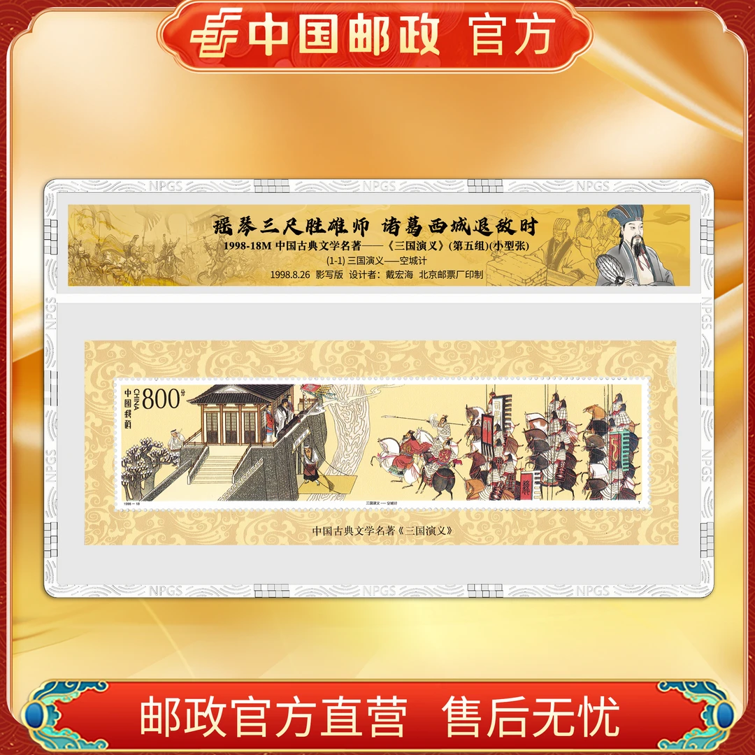 中国邮政官方 1998-18M三国演义(第五组)小型张邮票 浙邮文创