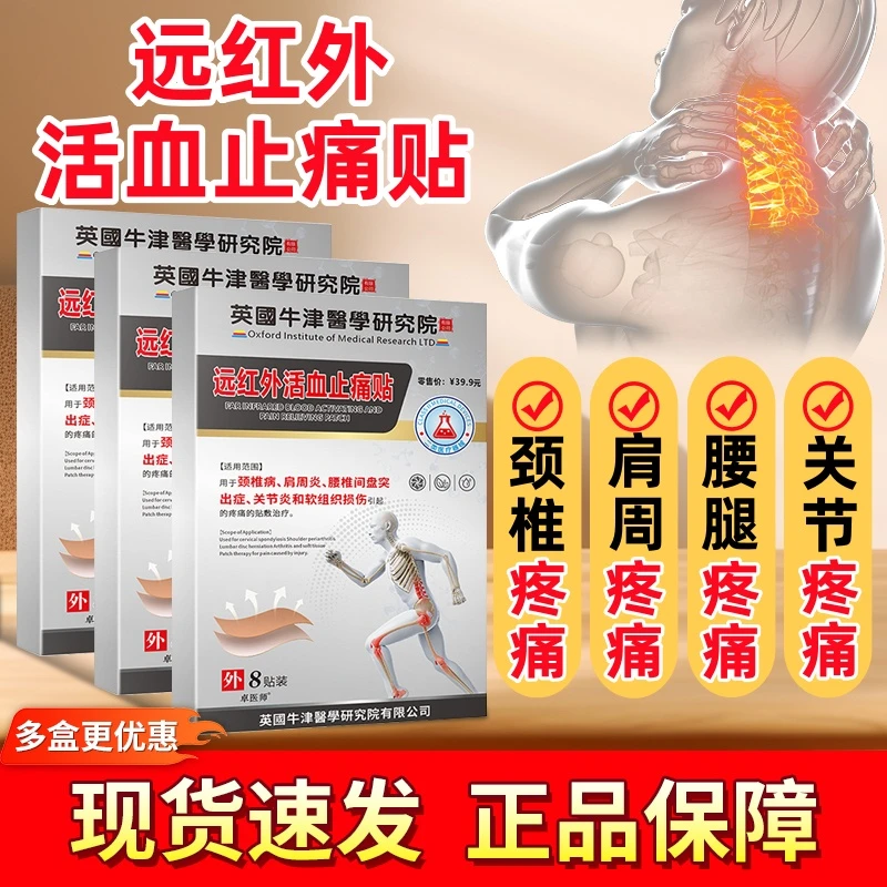 肩周炎腰椎间盘突出关节炎和软组织损伤引起的疼痛的敷贴卓医师远红外活血止痛贴