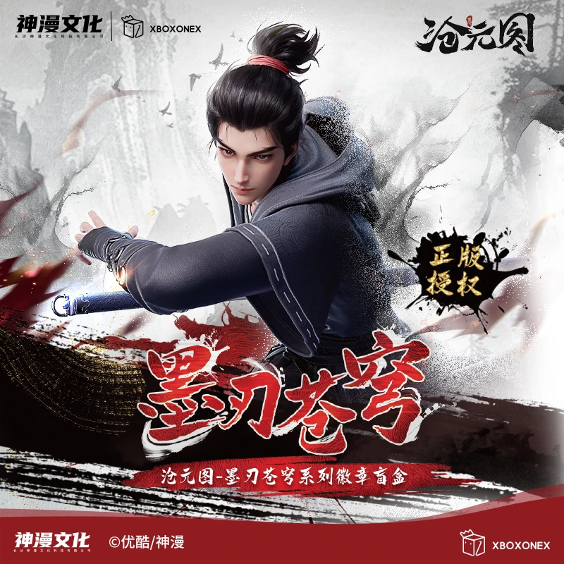 【平拆】沧元图-开心一下墨刃苍穹系列徽章盲盒