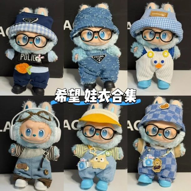 【希望适配系列】17cm搪胶公仔可爱背带裤娃衣适合一二三代坐坐款式