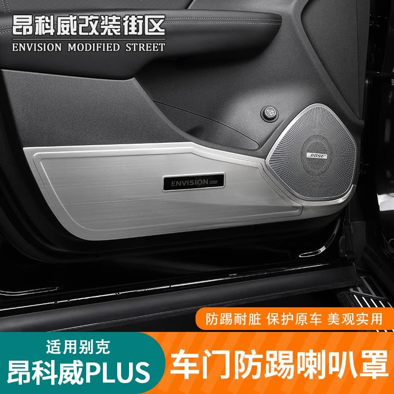 适用于24-25款昂科威plus车门防踢板喇叭罩音响装饰圈车门防踢改
