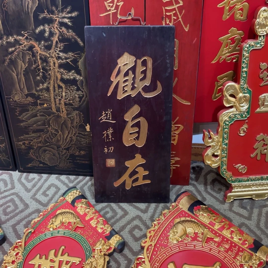 牛***º木牌匾观自在9999999
