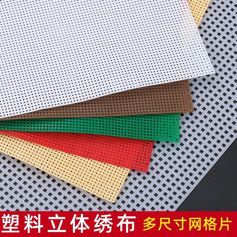 立体绣十字绣布塑料布网格片手工布料14ct