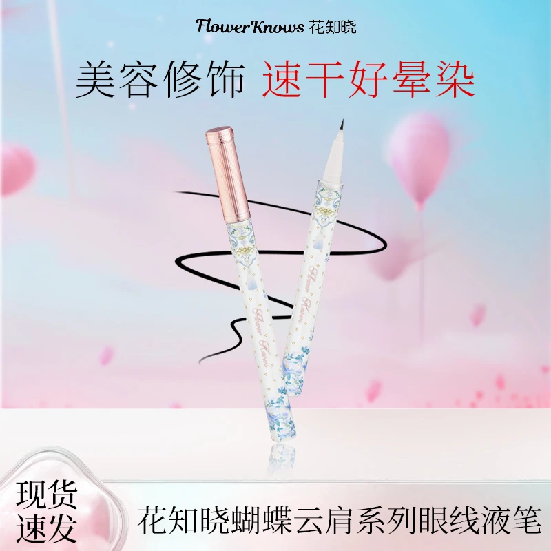 【520礼物】花知晓蝴蝶云肩耐汗不易晕染细眼线笔纤细不易晕染