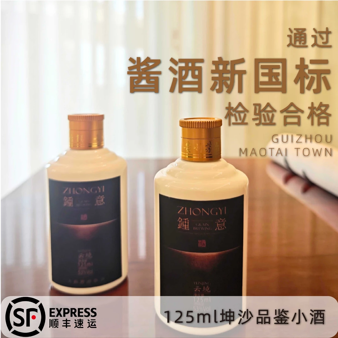 钟意 酒茅台镇粮食酒酱香型白酒迷你酒试饮装小酒小瓶53度125ml