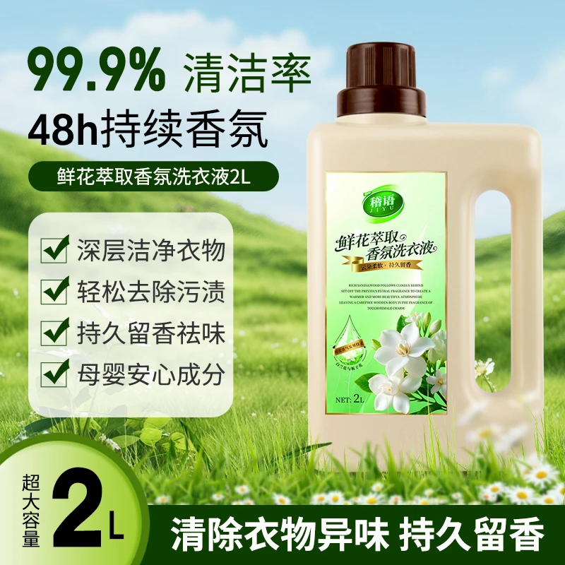 鲜花香氛洗衣液深度清洁衣物污渍去除异味不伤材质持久留香
