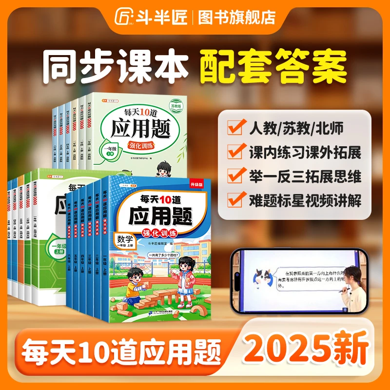 斗半匠每天10道应用题强化训练小学数学1-6年级同步课本视频讲解·
