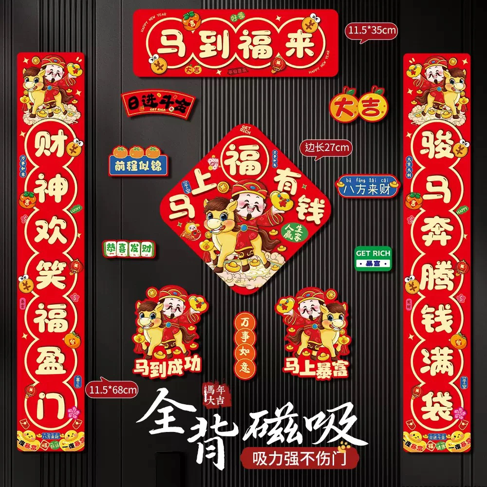 【全磁吸款】2026马年磁吸对联入户门防盗门春联福字门贴过年装饰