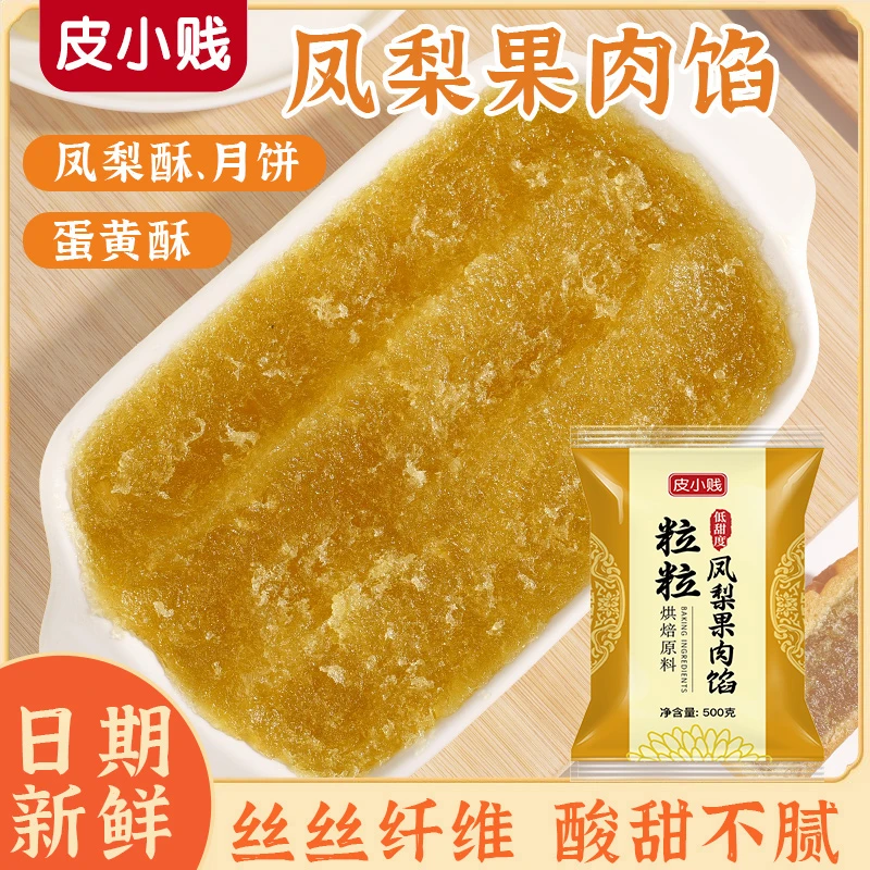 食用果肉月饼馅料包子馅糕点传统广式冰皮凤梨酥茶点手工烘焙原料