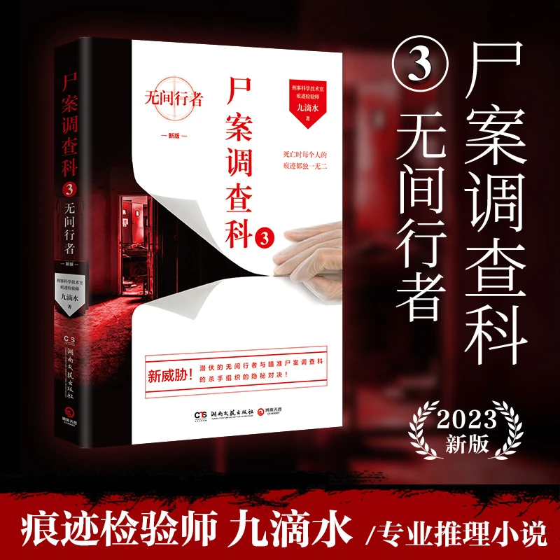 【当当】尸案调查科3:无间行者（2023新版，痕迹检验师九滴水畅销