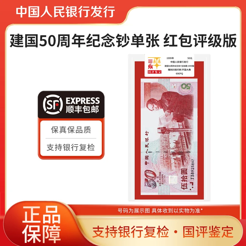 建国50周年纪念钞1999年50周年纪念钞单张国评鉴定银行正品保障