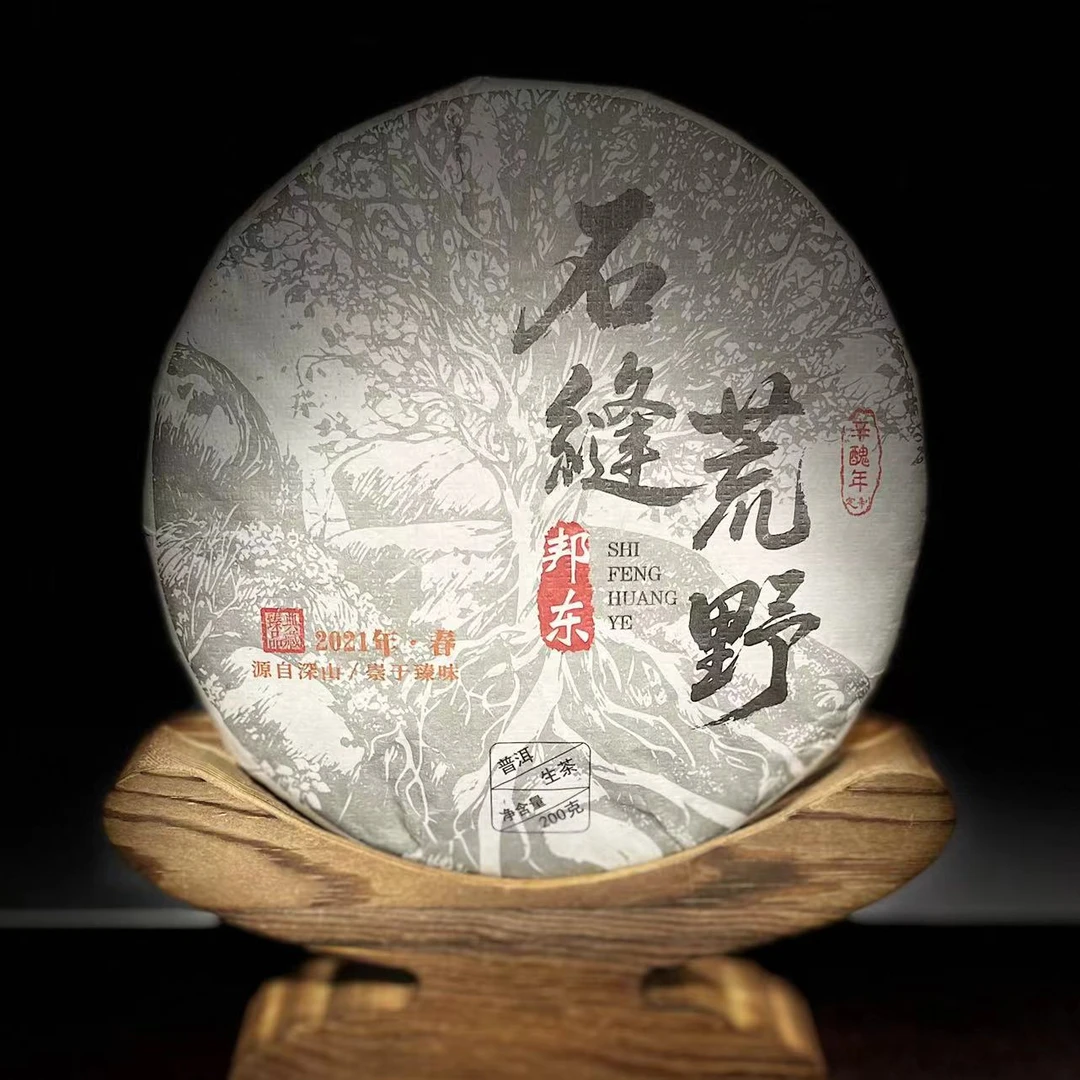 【17】497 张世勋 2021年邦东【石缝荒野】古树200克饼生茶#1-9.10#