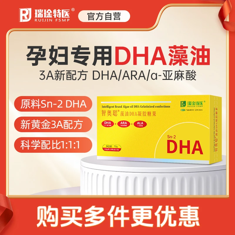瑞琻特医智奥聪DHA藻油孕期备孕哺乳期母婴孕妇专用dha营养补品