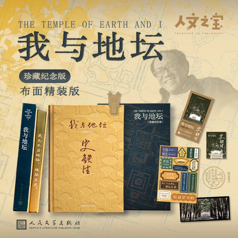我与地坛 布面精装 珍藏纪念版 史铁生 赠黄铜书签+藏书票等