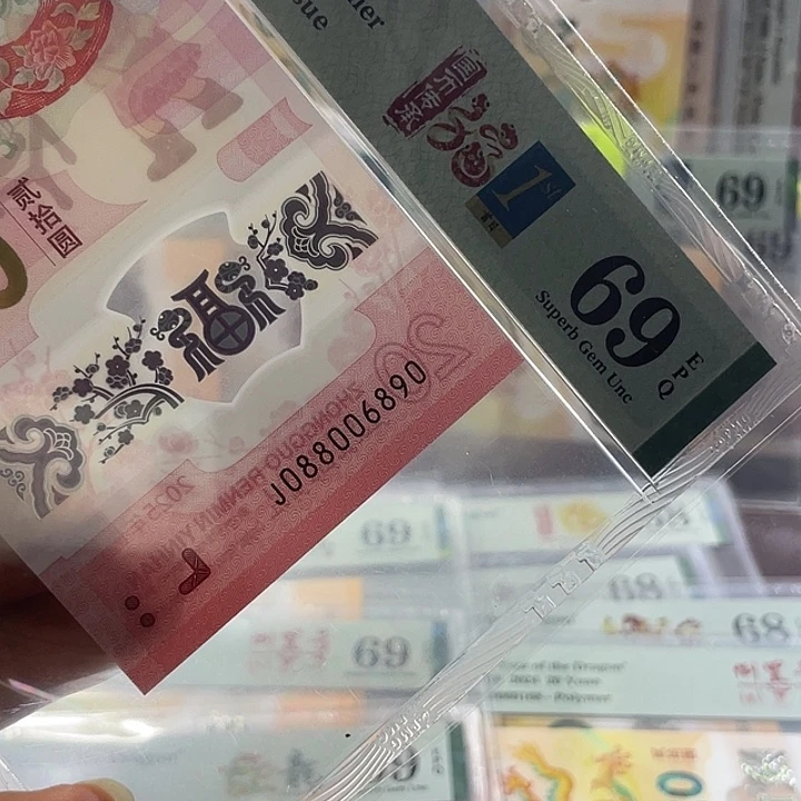 蛇钞69分-088006890-圆圆号-亚军分