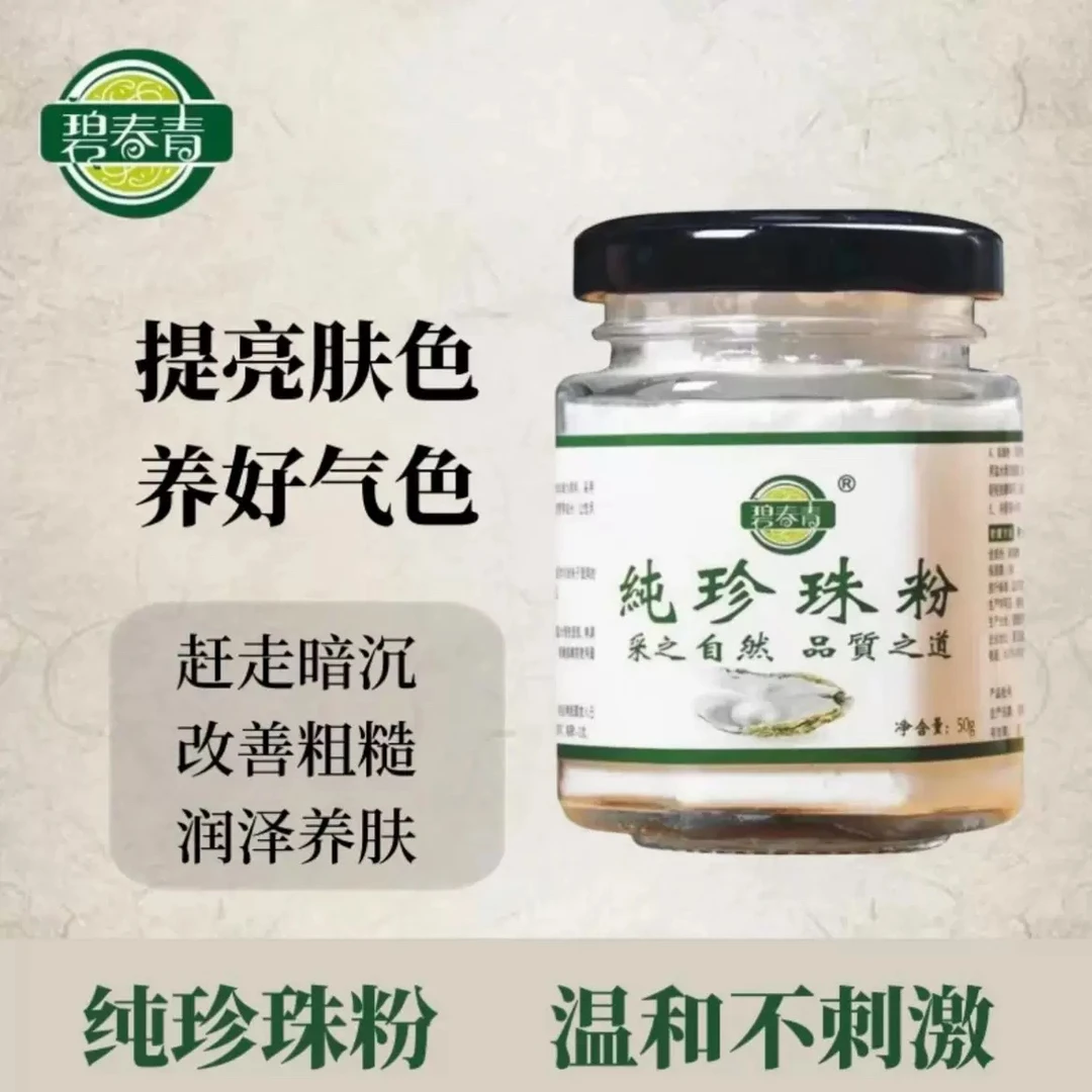 正品碧青春纯珍珠粉微米级提亮肤色养颜美容外用涂抹面膜亮白嫩肤