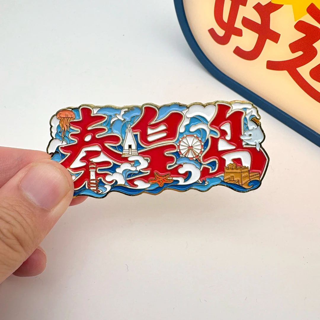 秦皇岛文字冰箱贴金属阿那亚北戴河山海关文创纪念品伴手礼礼物